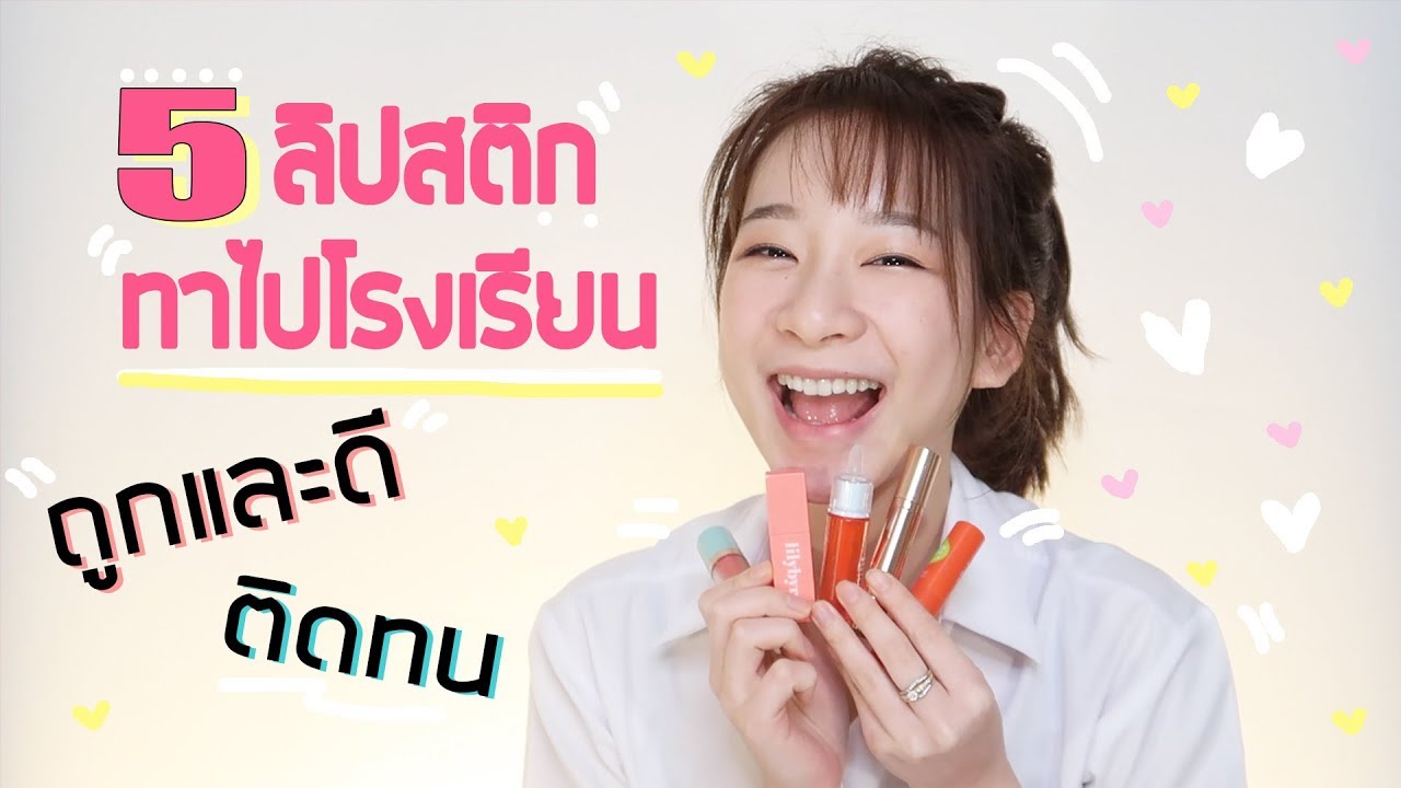 5 ลิปสติกทาไปโรงเรียน ถูกและดี ติดทน ราคาสะบายกระเป๋า l noon.jrw