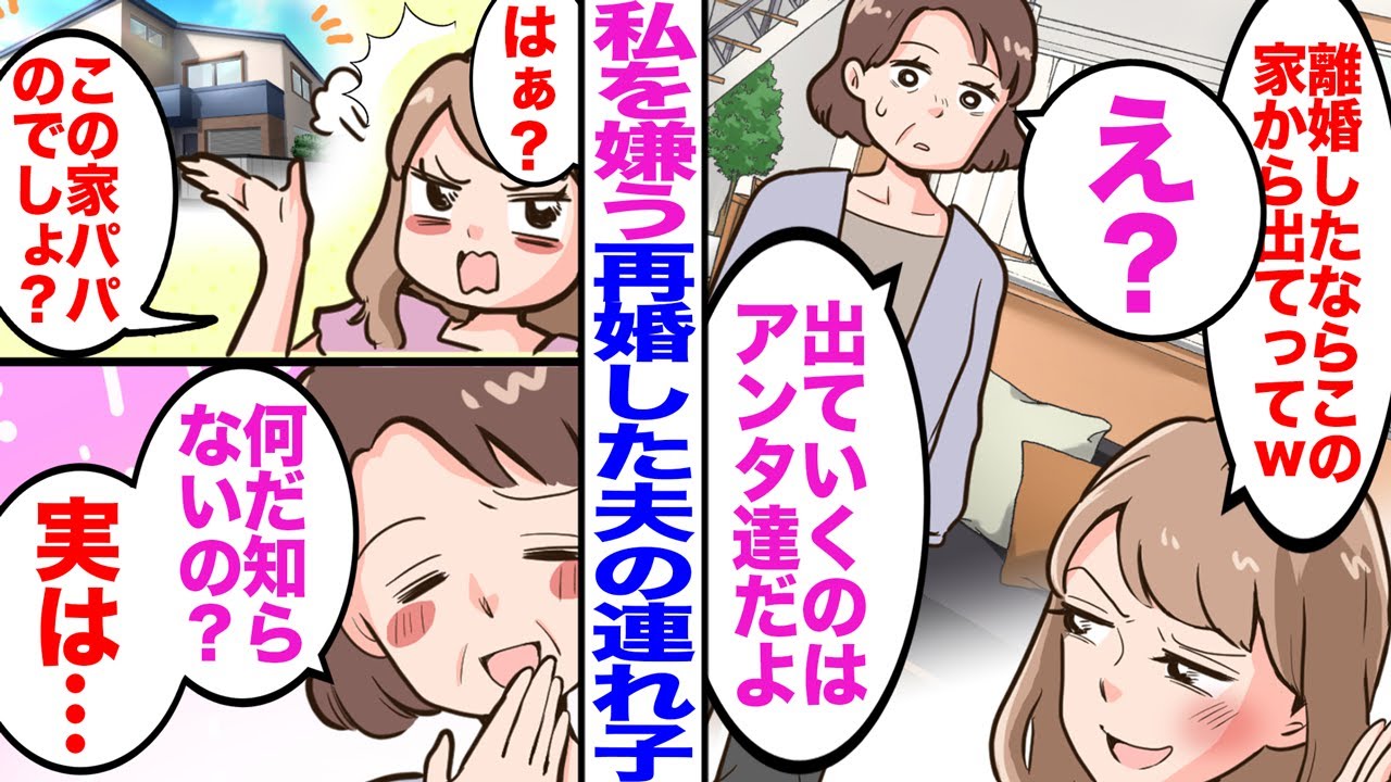 【漫画】夫と離婚した途端、私を嫌う再婚した夫の連れ子が絶縁宣言「離婚したならこの家から出てってｗ」私「え？出ていくのはアンタ達だよ？」→連れ子「はぁ？この家パパのでしょ？」私「なんだ知らないの？