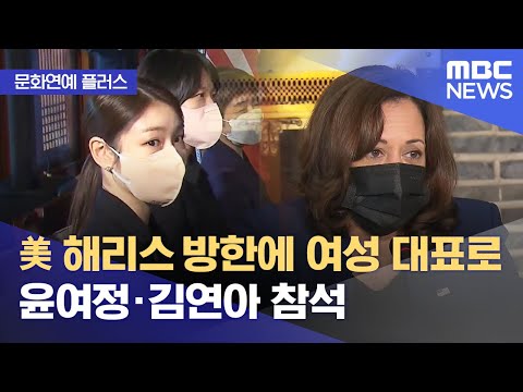 [문화연예 플러스] 윤여정·김연아, 미국 해리스 방한에 여성 대표로 참석 (2022.09.30/뉴스투데이/MBC)