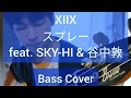 【弾いてみた】XIIX「スプレー feat. SKY-HI &amp; 谷中敦」#XIIX_スプレー #XIIX #斎藤宏介 #須藤優 #SKYHI #谷中敦 #ベース弾いてみた #ベース #shorts
