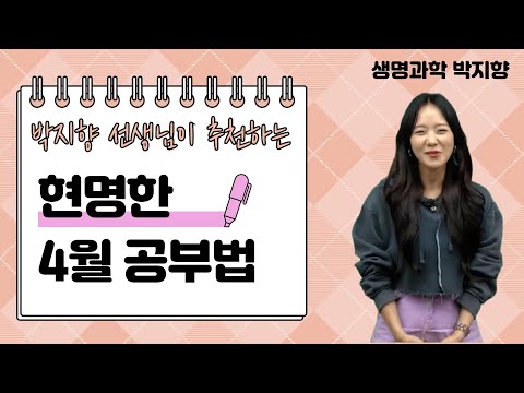 [메가스터디] <strong>생명과학</strong> 박지향쌤 - 박지향 선생님이 추천하는 현명한 4월 공부법