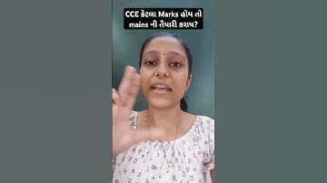 CCE કેટલા Marks હોય તો mains ની તૈયારી કરાય?#cce #gsssb #Gujarat #result #recruitment #exam