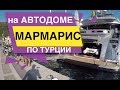 На АВТОДОМЕ в Турцию МАРМАРИС