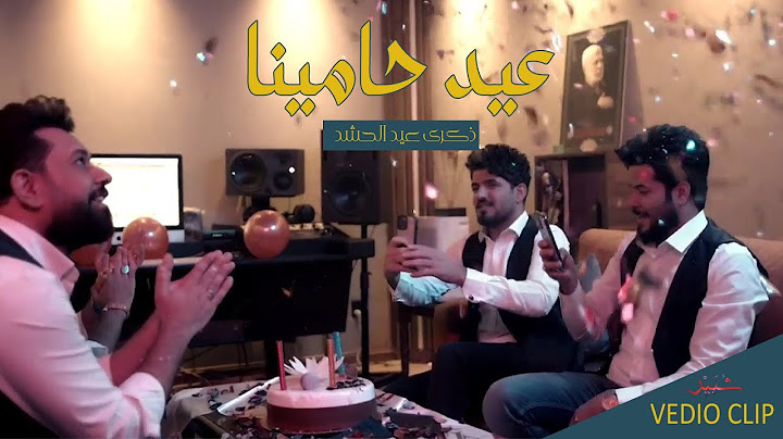 فيديو كليب عيد حامينا - بمشاركة نخبة من المنشدين I حصرياً