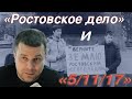 Резник: "Ростовское дело" и "5-11-17"