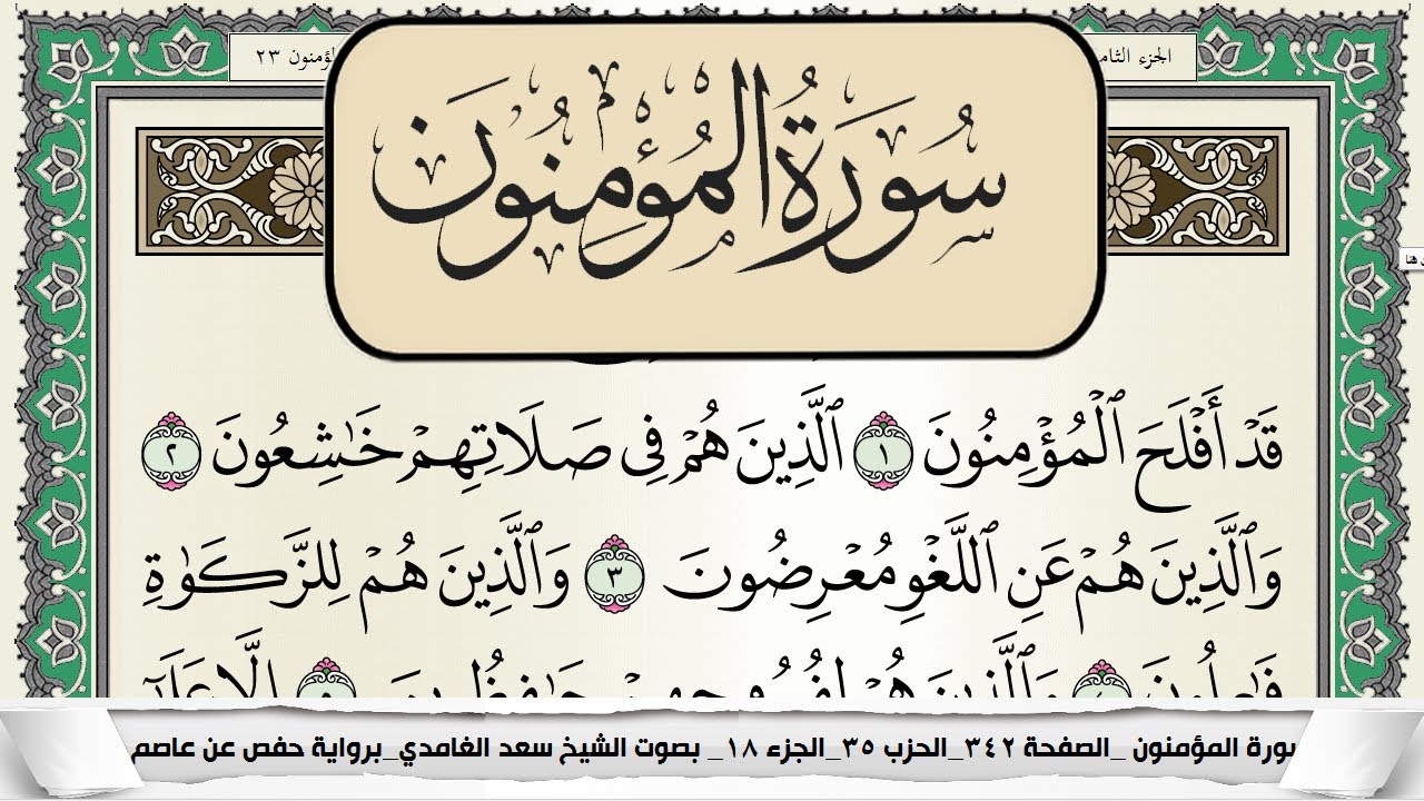 سورة المؤمنون | سعد الغامدي
