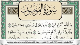 سورة المؤمنون | سعد الغامدي