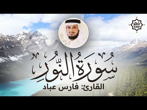 تلاوة هادئة   سورة النور   فارس عباد   Sorah An Nur   Beautiful Qur'an Recitation