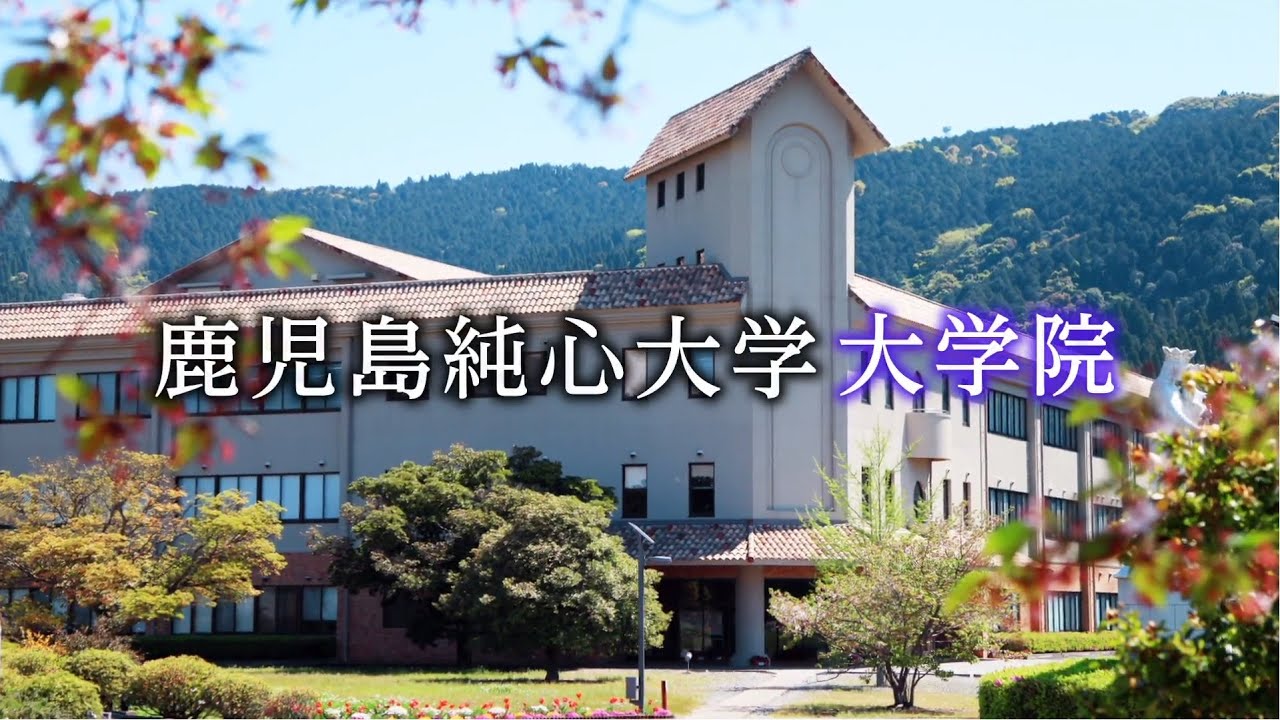 鹿児島 純 心 大学