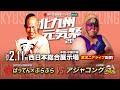 【実況ニアライブ】世界の超獣・アジャコング降臨！ばってん最大のピンチ？【九州プロレス2.11北九州】