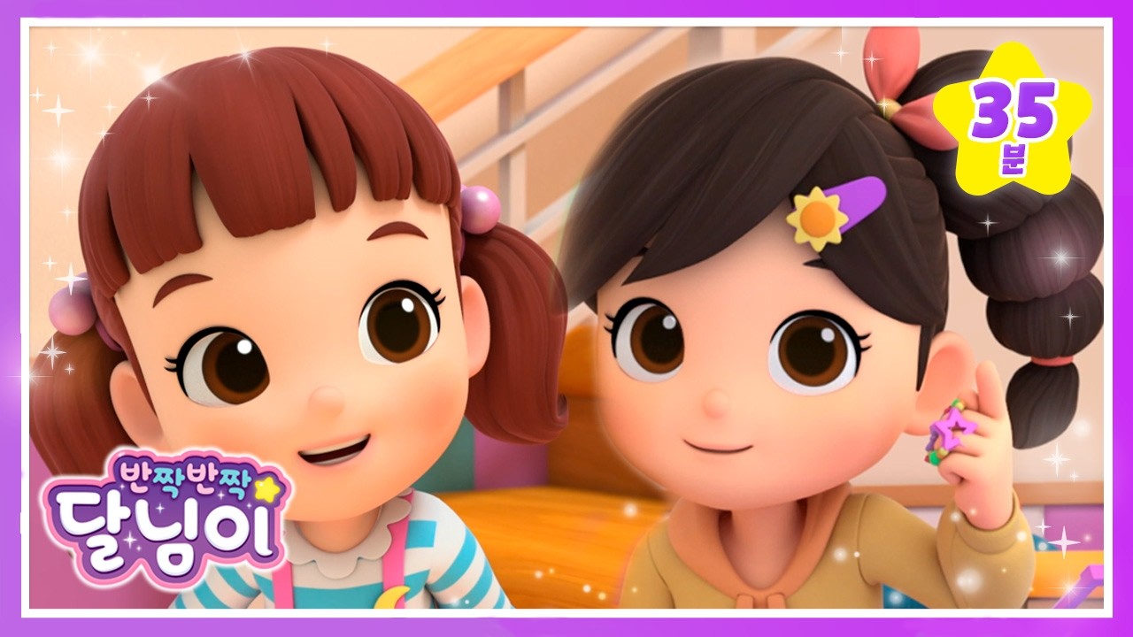 🏫학교 준비🚌 유치원 친구 모아보기  | 1시간 | 4K 고화질 | 친구· 아기 모음 | 인기 어린이 노래 동요 | 키즈 뮤지컬 애니메이션 | cartoon | 반짝반짝 달님이