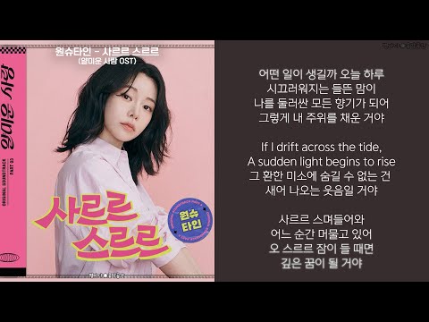원슈타인 (Wonstein) - 사르르 스르르 (Sarr Srr) (얄미운 사랑 OST) (한글가사)
