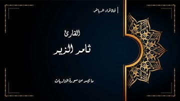 ( وفي أنفسكم أفلا تبصرون ) تلاوة رائعة مما تيسر من سورة الذاريات | القارئ ثامر الزير