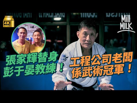 #MM｜59歲斯文工程公司老闆 夜晚係巴西柔術世界冠軍！《激戰》做MMA顧問、張家輝替身、彭于晏教練 成立拳館每晚只開2小時 蝕足20年：「我不會退休，亦不會停下武術的腳步」｜#700萬種生活 #4K