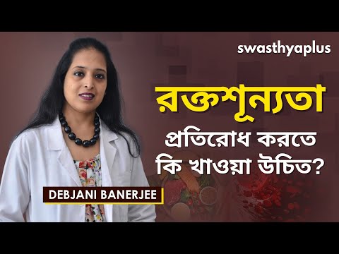 সঠিক ডায়েটে সারতে পারে রক্তাল্পতা | Diet for Anaemia in Bangla | Debjani Banerjee