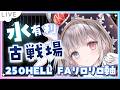 【グラブル】# 933 水有利古戦場⚔⚔ 本戦3日目✨250HELL破壊武器なし9～10分不安定要介護フルオート軸だけど走る！ 初見さん初心者さん大歓迎です🎀 【#夢咲ゆん / Vtuber】