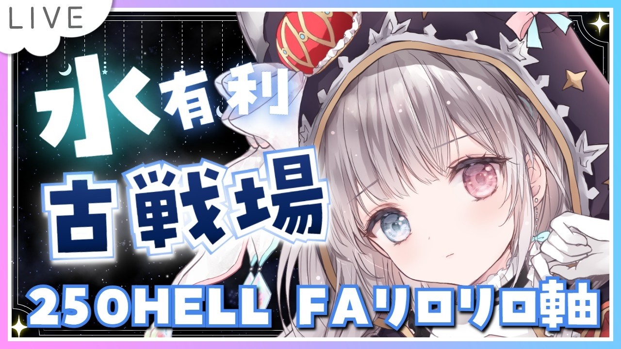 【グラブル】# 933 水有利古戦場⚔⚔ 本戦3日目✨250HELL破壊武器なし9～10分不安定要介護フルオート軸だけど走る！   初見さん初心者さん大歓迎です🎀 【#夢咲ゆん / Vtuber】