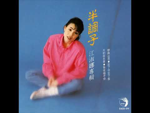 江淑娜 Nana Chiang - 忘了你忘了我 (原唱：王傑)