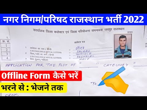 नगर निगम भर्ती 2022 फॉर्म कैसे भरें | Nagar Nigam/Palika Rajasthan Offline Form Kaise Bhare