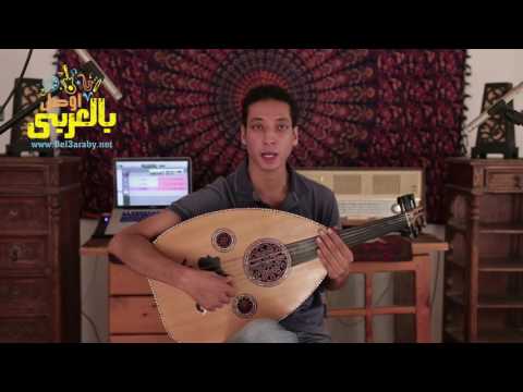 درس عود مع هشام عصام شرح مقام السيكا