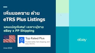 eBay x PP Shipping เพิ่มยอดขายด้วย eTRS Plus Listing แคมเปญพิเศษ เฉพาะผู้ขาย