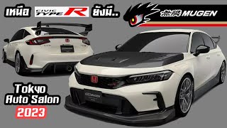 เหนือฟ้ายังมีฟ้า เหนือ Type R ยังมี MUGEN | ตะลุย Tokyo Auto Salon 2023