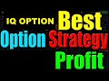 The Best Strategy Iq option - 100 % Trading System
