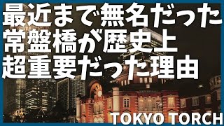 【再開発】トーチタワーで話題の常盤橋が歴史上の重要拠点だった理由【歴史】【Torch Tower】【東京トーチ】【渋沢栄一】【江戸城】【解説】