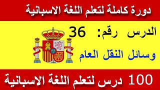 36   : تعليم اللغة الإسبانية للمبتدئين الدرس رقم