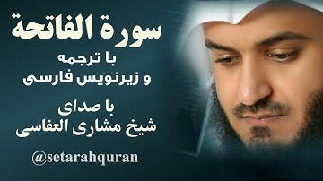 سوره فاتحه | تلاوت و ترجمه گویای قرآن کریم با زیرنویس فارسی | صدا: شیخ مشاری بن راشد العفاسی