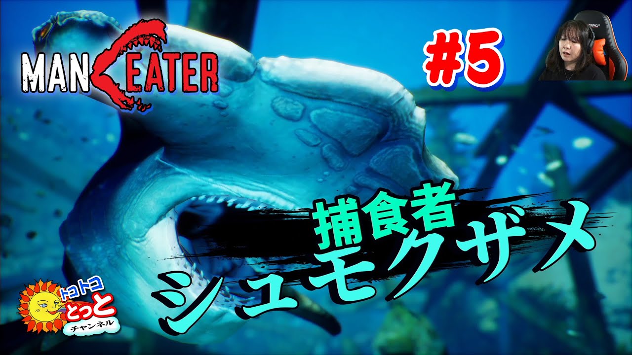 【XBOX】「MAN EATER（マンイーター）」プレイ実況#5　～ 死闘シュモクザメ ～