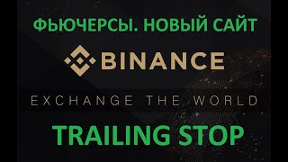 TRAILING STOP BINANCE FUTURES. НОВЫЙ САЙТ BINANCE.