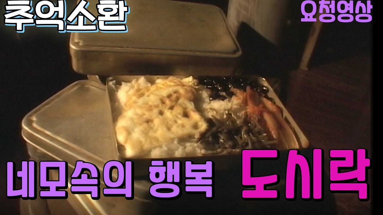 네모속에 담긴 행복 도시락  [추억의 영상]   KBS 방송 (2006.  11. 11)