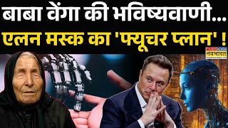 Baba Vanga | Elon Musk: डरावना खुलासा..AI जिंदा इंसानों को रोबोट बना देगा? | Artificial Intelligence
