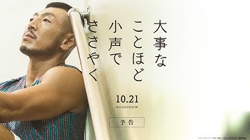 映画『大事なことほど小声でささやく』予告編 30秒