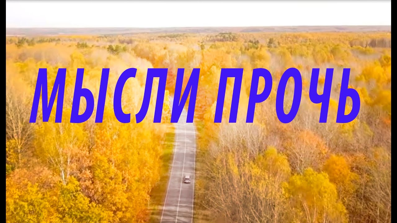Мысли прочь эту дочь