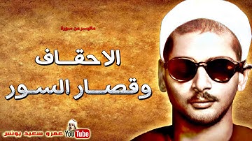 عبده عبـد الراضـى | الاحقـاف والواقعـة وقصـار السـور | تلاوة نادرة رائعـة عام 1968م !! جودة عالية HD