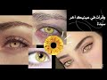عيناها مزيج من الجمال والسحر تألقي الآن بعيون فاتنة