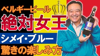 【ベルギービール】絶対女王「シメイ･ブルー」驚きの楽しみ方　飲めば分かる！絶対王者ではなく“女王”のワケ！
