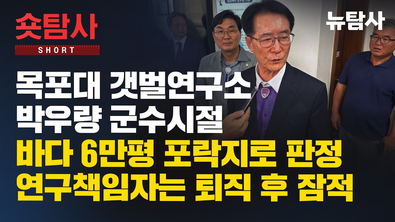 【260310】[숏탐사] 목포대 갯벌연구소 박우량 군수시절 바다 6만평 포락지로 판정…연구책임자는 퇴직 후 잠적