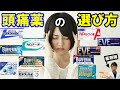 【薬剤師が解説】あなたに合った頭痛薬の選び方