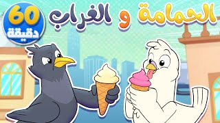 أغنية الحمامة والغراب وساعة من أغاني الأطفال | قناة تيونز كيدز - Tunes kids