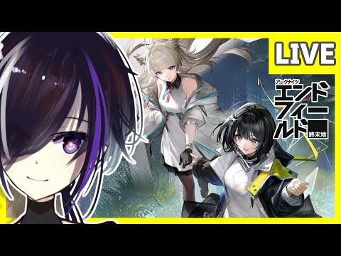 【#アークナイツエンドフィールド 】今日もドフィる【VTuber/夜辺麗月】