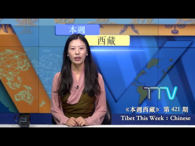 《本週西藏》第 421 期  2025 年 1 月 17 日 Tibet This Week: Chinese