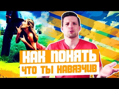 КАК ПОНЯТЬ ЧТО ТЫ НАВЯЗЧИВ | Как не быть занудой