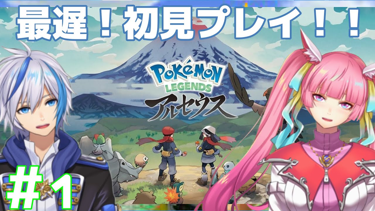 ポケモンアルセウス 最遅 攻略 初見プレイ その１ 22 2 7 仁波りゅうと 空実なめこ Absoyaute Zero Youtube