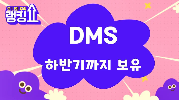 비중 나눠서 보유 / DMS(068790) [랭킹쇼, 오 나의 주식] #랭킹쇼 #토마토tv