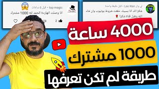 أفضل طريقة للحصول على 4000 ساعة و 1000 مشترك | الطريقة الاسرع والاضمن لتحقيق شروط الربح من اليوتيوب