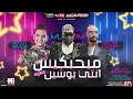 مهرجان   مبحبكيش دا انتي بوشين   مسلم و شريف المصري و مودي امين   توزيع كيمو الديب