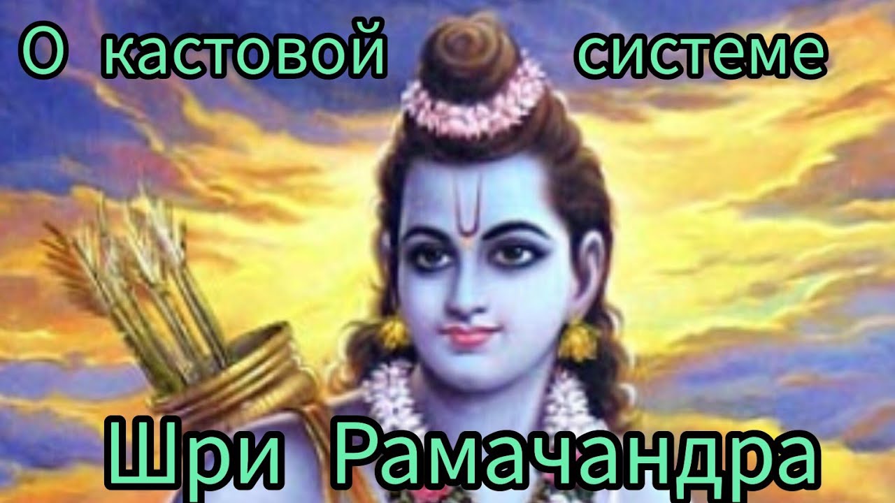 Зачем нужны были 4 касты в Ведическом обществе. ШРИ РАМАЧАНДРА-АВАТАР ...